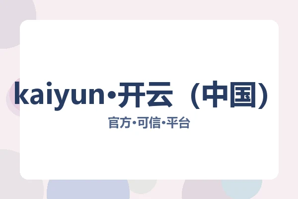 kaiyun·开云（中国）